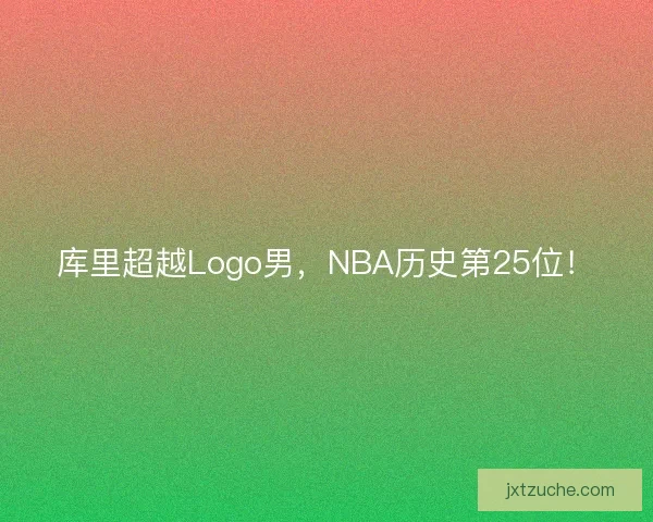 库里超越Logo男，NBA历史第25位！